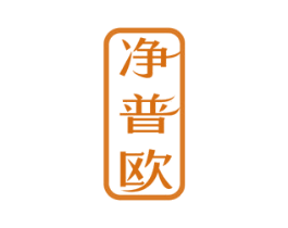 净普欧 商标图样