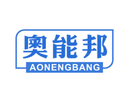 奧能邦 商标图样