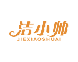 洁小帅 商标图样