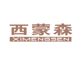 西蒙森 商标图样