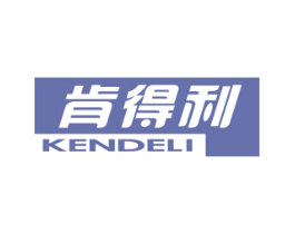 肯得利 商标图样