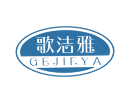 歌洁雅 商标图样