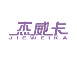 杰威卡 商标图样