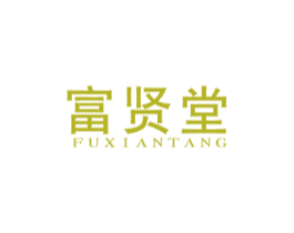 富贤堂 商标图样