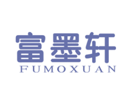 富墨轩 商标图样