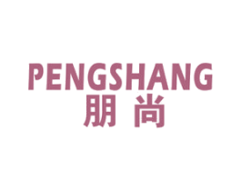 朋尚 商标图样