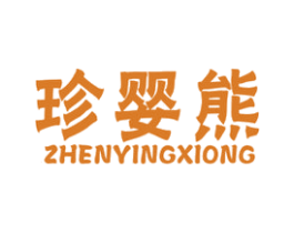 珍婴熊 商标图样