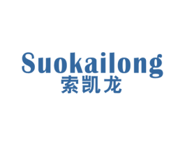 索凯龙 商标图样