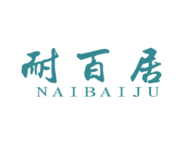 耐百居 商标图样