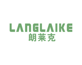 朗莱克 商标图样