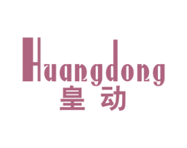 皇动 商标图样