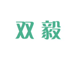 双毅 商标图样