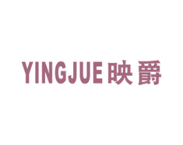 映爵 商标图样