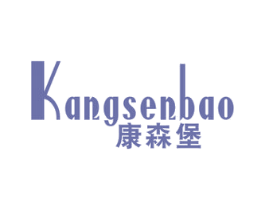 康森堡 商标图样