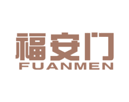 福安门 商标图样