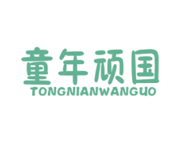 童年顽国 商标图样