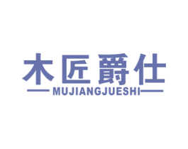 木匠爵仕 商标图样