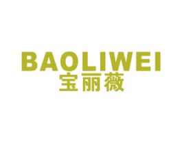 宝丽薇 商标图样