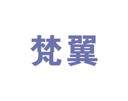 梵翼 商标图样