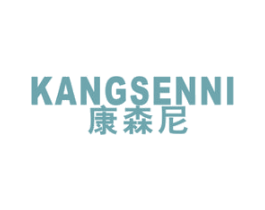 康森尼 商标图样