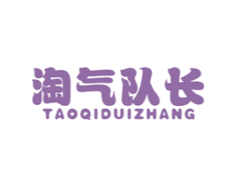 淘气队长 商标图样
