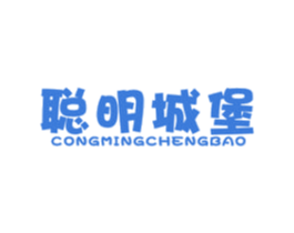 聪明城堡 商标图样