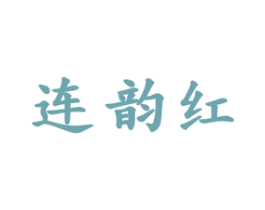 连韵红 商标图样