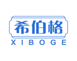 希伯格 商标图样