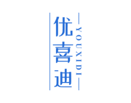 优喜迪 商标图样