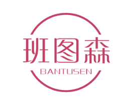班图森 商标图样