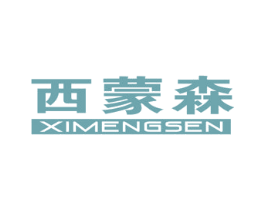 西蒙森 商标图样