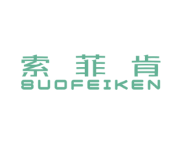 索菲肯 商标图样