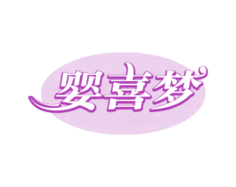 婴喜梦 商标图样
