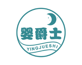 婴爵士 商标图样