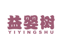 益婴树 商标图样