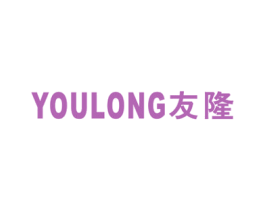 友隆 商标图样