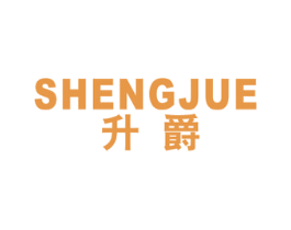 升爵 商标图样