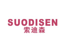 索迪森 商标图样