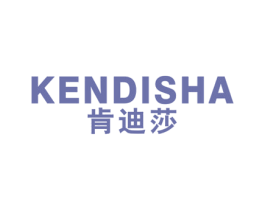 肯迪莎 商标图样