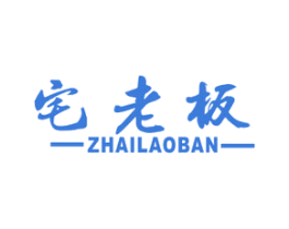 宅老板 商标图样