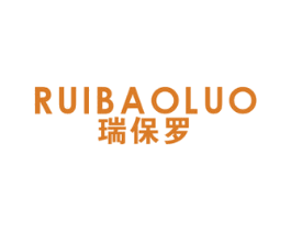 瑞保罗 商标图样
