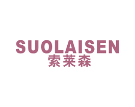 索莱森 商标图样