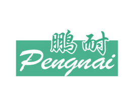 鹏耐 商标图样