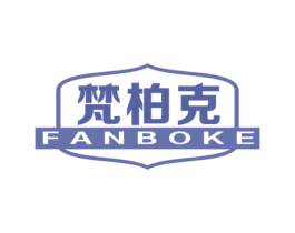 梵柏克 商标图样