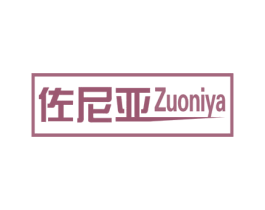 佐尼亚 商标图样