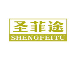 圣菲途 商标图样