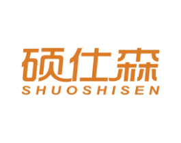 硕仕森 商标图样