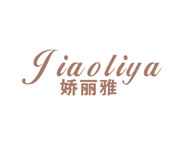 娇丽雅 商标图样