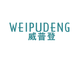 威普登 商标图样
