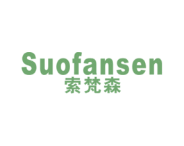 索梵森 商标图样